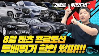 벤츠 8월 프로모션 갑자기 두배뛰기 할인 반격! BMW 딜리버리스탑에 맞춰서 할인 올린 것 같네요