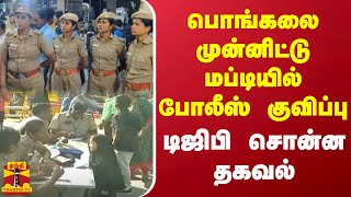 பொங்கலை முன்னிட்டு ம‌ப்டியில் போலீஸ் குவிப்பு...டிஜிபி சொன்ன தகவல்