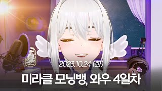 20231024 미라클 모닝뱅, 와우 하드코어 서버 4일차 - 아이네 다시보기