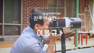 완주예술인ON_이용규