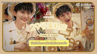 [ซับไทย] โจวเซิน 周深 Zhou Shen | Vlog วันเกิด 0929 บันทึกฝึกงานร้านเค้ก No.29 (29092024)