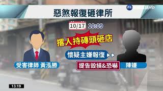 事務所遭揮棒狠砸 律師:疑因案件挾怨報復｜華視新聞 20221019