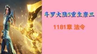 斗罗大陆5重生唐三 第1181章 法令 第20冊 斗羅大陸5 重生唐三 唐家三少小说 宇宙小說