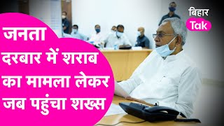 Rohtas से आए लड़के ने जब Nitish Kumar के Janta Darbar में सुनाया शराब बेचने का तरीका| Bihar Tak