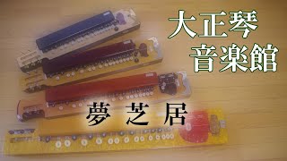 夢芝居　大正琴多重録音動画　22