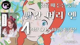 [빨간 머리 앤] 4시간 통합본 #3(21~30편)ㅣ잘때듣는 동화ㅣ책읽어주는여자ㅣ세계명작소설ㅣ오디오북ㅣ중간광고없는ㅣASMR