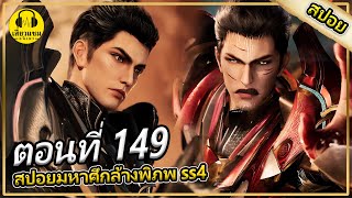 หลัวเฟิงฝึกหนักเพื่อรังนางพญาเเมลง | ตอนที่ 149 (สปอยอนิเมะ) | มหาศึกล้างพิภพss4