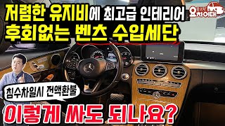 저렴한 유지비에 최고급 인테리어 후회없는 벤츠 수입세단 이렇게 싸도 되나요?