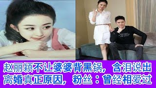 赵丽颖不让婆婆背黑锅，含泪说出离婚真正原因，粉丝：曾经相爱过