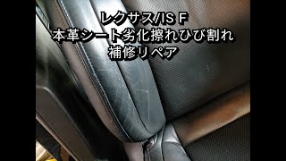 【札幌 車シート修理専門店】レクサス/IS F 本革レザーシート劣化・擦れ・ひび割れ補修リペア J-Works 札幌清田 ディーラー 中古車 LEXUS 認定