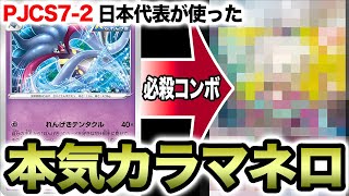 【PJCS】超自信作！日本一決定戦で日本代表が使った本気の連撃テンタクルを紹介【ポケカ】