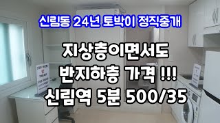 [신림동원룸] 신림역 5분, 지상4층인데 가격은 반지하가격 500/35