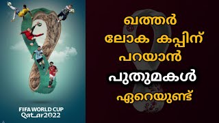 fifa world 2022 cup new rules വേൾഡ് കപ്പിന് ഇക്കുറി പുതുമകൾ ഏറെയുണ്ട് |സബ്സ്ട്യൂഷൻ| റഫറിമാർ| ക്യാമറ