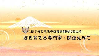 冬至の開運行動（公開）1日５分で未来の自分を劇的に変える、運を育てる専門家。開運えみこオンライン