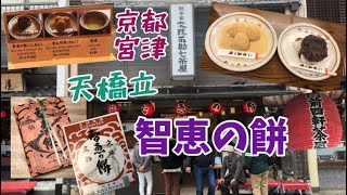 【京都宮津・天橋立】天橋立名物『智恵の餅』◆勘七茶屋さんに行ってきました！