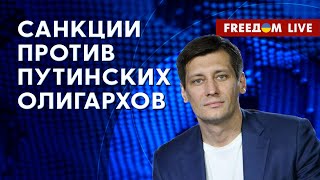 ГУДКОВ на FREEДОМ: Как олигархи РФ ОТВЕТЯТ за содействие ВОЕННЫМ ПРЕСТУПЛЕНИЯМ