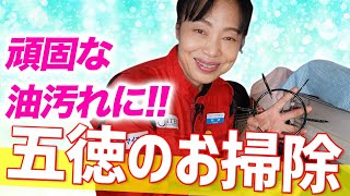 【五徳のお掃除】新津春子直伝！頑固な油汚れをピカピカに！