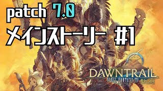 【黄金のレガシー】FF14 パッチ7.0 メインストーリー #1