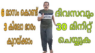 അമിത വണ്ണം കുറയ്ക്കാൻ ദിവസവും 30 മിനിറ്റ്|| 30 Minutes Daily To Reduce Excess Body Weight #cardio