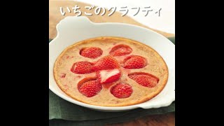 【健康レシピ】いちごのクラフティ｜JA直売所キャラバン