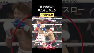 【不覚か】まさかの被弾！なにが起きた？ #井上尚弥キムイェジョン #boxing