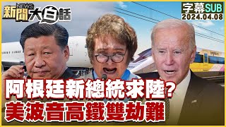 [SUB]阿根廷新總統求陸？美波音高鐵雙劫難 新聞大白話@tvbstalk 20240408 (字幕版)