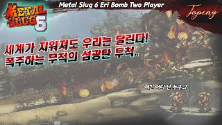 【치트키】메탈슬러그6 더블 에리로 폭파시키자 - Topeng / Metal Slug 6 Duble Eri Bomb Two Player