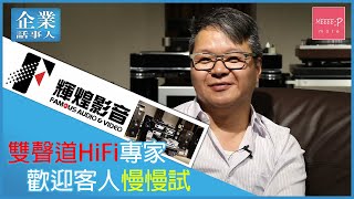 輝煌影音雙聲道HiFi專家　歡迎客人試到滿意