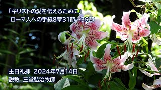 主日礼拝　２０２４年７月１４日（ライブ配信）