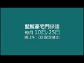 藍鯨豪宅門錄播，每月10日 25日 固定播出