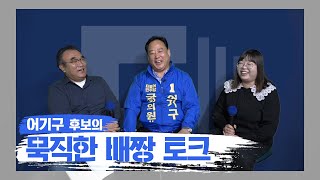 [415총선 특집 인터뷰] -더불어민주당 어기구편