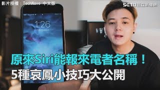 原來Siri能報來電者名稱！5種iPhone小技巧大公開｜三立新聞網SETN.com