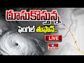 LIVE :  దూసుకొస్తున్నఫెంగల్ తుఫాన్.. | Fengal Cyclone Alert To AP | hmtv