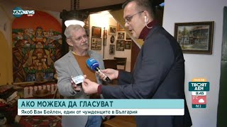 Защо чужденците с българска лична карта не могат да гласуват? - Твоят ден (22.11.2021)