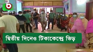 দ্বিতীয় দিনেও টিকাকেন্দ্রে ভিড়