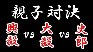 【親子対決】果たして誰が勝つのか！？