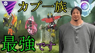 【ポケモンGO】カプ達の逆襲！マスターリーグでのカプファミリーの戦い方をひろゆきさんが解説します