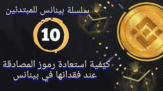 بينانس للمبتدئين. 10- كيفية استعادة رموز المصادقة عند فقدانها في بينانس