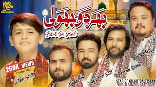 BHARDO JHOLI MERI YA MOHAMMAD||World Famous Kalam||Sibtain Haider|Star's of Gilgit Baltistan
