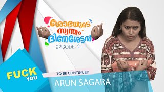 നടുവിരൽ l ശോഭയുടെ സ്വന്തം ദിനേശേട്ടൻ (remake)episode 2 Malayalam web series #arun_sagara