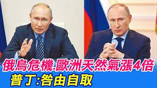 【每日必看】俄烏危機.歐洲天然氣漲4倍 普丁:咎由自取@中天新聞CtiNews 20211226