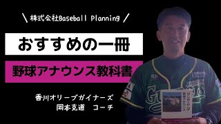 おすすめの一冊（香川オリーブガイナーズ・岡本克道さん 編）