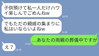 【LINE】交通事故で他界した両親の葬儀を知らずに海外に豪遊旅行に行く兄嫁「彼氏とハワイ行くw」→女が帰宅後に金、家族、居場所全てを失った時の反応が…ｗ