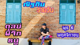 “ณัฐกันรายวัน”พุธ 6 พฤศจิกายน 2567 ราศีตุลย์ พิจิก ธนู by ณัฐ นรรัตน์