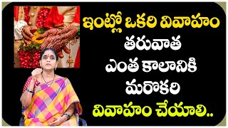 ఇంట్లో ఒకరి వివాహం తర్వాత మరొకరి  వివాహానికి ఎంత వ్యత్యాసం ఉండాలి || Dharma Sandehalu