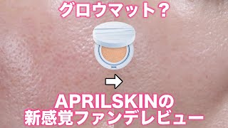 APRILSKIN Glow Matte Cushion Foundation Reveiw