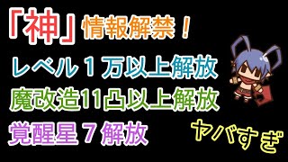 【ディスガイアRPG】神情報！レベル１万以上解放！！