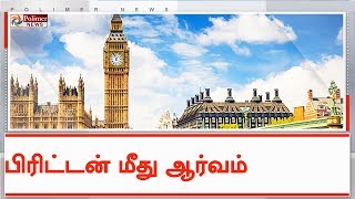 கடந்த ஓராண்டில் பிரிட்டன் சென்ற இந்தியர்கள் 5,03,000 பேர் | #UnitedKingdom