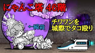 にゃんこ大戦争 にゃんこ塔46階 チワワンを城際で瞬殺する！