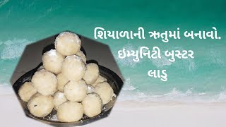 શિયાળા નું વસાણું /શિયાળા સ્પેશિયલ વાનગી હેલ્ધી લાડુ બનાવવા ની રીત/હેલ્ધી અને પૌષ્ટિક હેલ્ધી લાડુ/